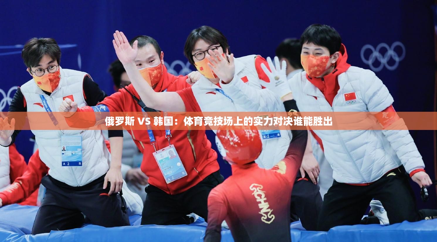 战术提升得分效率，轻松胜出